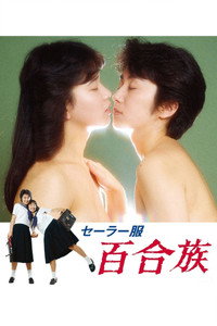 Постер фильма «Школьная форма: Лилия (1983)» — (1 из 20)