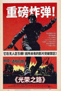 光荣之路