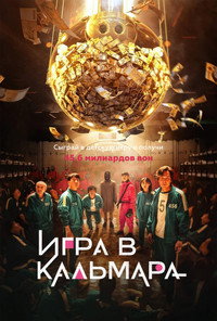 Постер сериала «Игра в кальмара (2021-2025)» — (11 из 393)