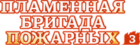Логотип аниме «Пламенная бригада пожарных (2019)» — (5 из 76)