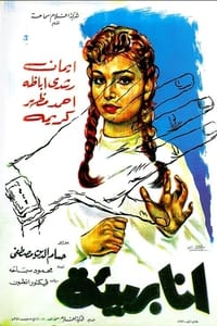 أنا بريئة (1959)