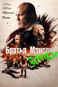 Постер фильма «Братья Мэнсон против зомби (2021)» — (5 из 8)