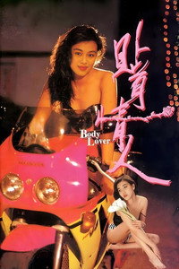 Постер фильма «Tip sun ching yan (1993)» — (1 из 5)