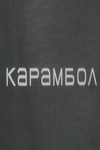 Карамбол (1966)