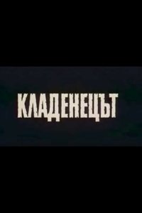 Кладенецът (1991)