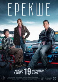 Poster de Ерекше