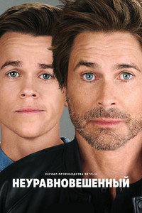 Постер сериала «Неуравновешенный (2023-2024)» — (6 из 46)