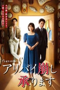 Poster de アリバイ崩し承ります