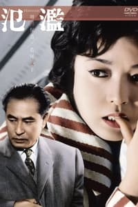 氾濫 (1959)