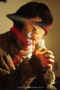 Постер фильма «Исцеление (1997)» — (18 из 115)