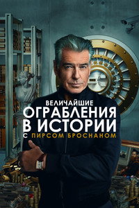 Постер сериала «Величайшие ограбления в истории с Пирсом Броснаном (2023)» — (4 из 11)