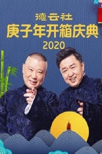德云社庚子年开箱庆典 (2020)