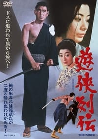 遊侠列伝 (1970)