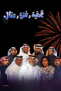 Poster de مسرحية قحفية وغترة وعقال