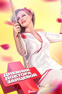 Постер сериала «Дневник доктора Зайцевой (2012)» — (3 из 4)