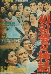 싸리골의 신화 (1967)