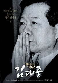 Poster de 행동하는 양심 김대중