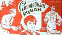 «Служебный роман (1977)» — обои к фильму #1