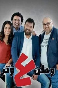 Poster de وطن ع وتر 2019