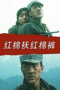 红棉袄红棉裤 (1996)