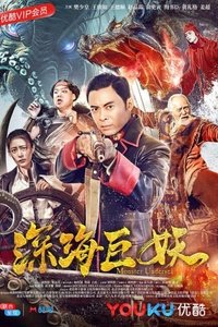 深海巨妖 (2018)