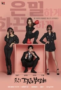 쉿! 그놈을 부탁해 (2021)