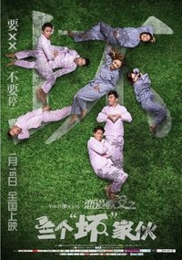 恋爱教父之三个“坏”家伙（2016） (2016)