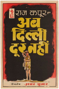 अब दिल्ली दूर नहीं