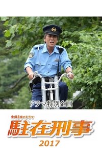 Poster de 駐在刑事SP 2017