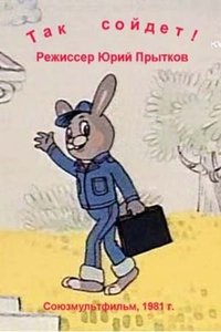 Так сойдёт (1981)