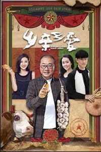 乡亲乡爱 (2019)