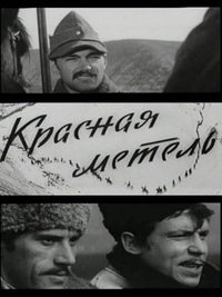 Красная метель (1971)