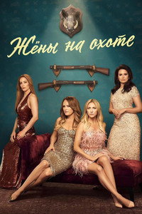 Постер сериала «Жёны на охоте (2025)» — (7 из 22)