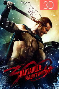 Постер фильма «300 спартанцев: Расцвет империи (2013)» — (46 из 100)