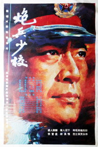 Постер к фильму An Artillery Major (1993)