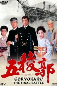 五稜郭 (1988)