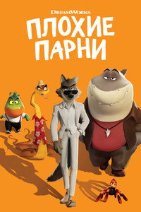 Постер мультфильма «Плохие парни (2022)» — (45 из 119)