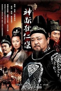 神断狄仁杰 (2010)