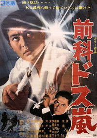 Poster de 前科・ドス嵐