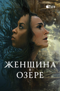 Постер сериала «Женщина в озере (2024)» — (15 из 32)
