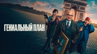 Обои к фильму «Гениальный план (2026)» — (24 из 38)