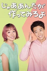 Poster de じゃあ、あんたが作ってみろよ