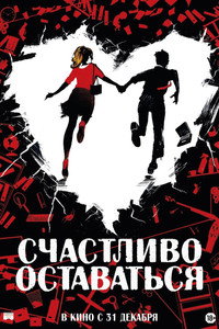 Постер фильма «Счастливо оставаться (2020)» — (6 из 24)