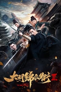 大明锦衣卫2 (2017)
