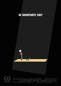 Imagem do Filme Не включайте свет