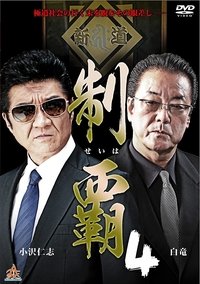 制覇４ (2016)