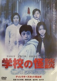 学校の怪談 春の物の怪スペシャル (2001)