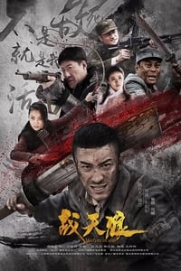 战天狼 (2018)