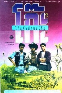 โก๊ะจ๋า ป่านะโก๊ะ (1991)