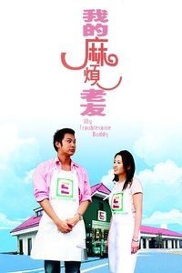 我的麻煩老友 (2003)